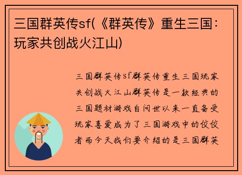 三国群英传sf(《群英传》重生三国：玩家共创战火江山)