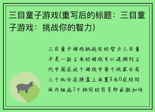 三目童子游戏(重写后的标题：三目童子游戏：挑战你的智力)