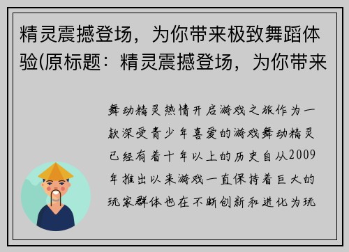 精灵震撼登场，为你带来极致舞蹈体验(原标题：精灵震撼登场，为你带来极致舞蹈体验续写：精灵舞者展翅翩跹，带你领略极致舞蹈体验)
