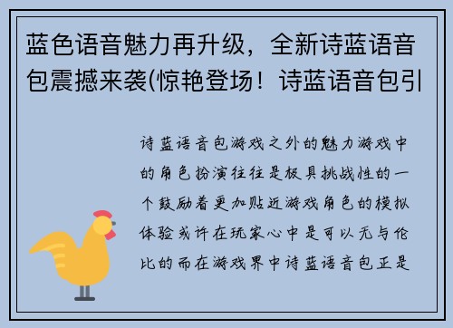 蓝色语音魅力再升级，全新诗蓝语音包震撼来袭(惊艳登场！诗蓝语音包引爆全场魅力，蓝色语音更上一层楼！)
