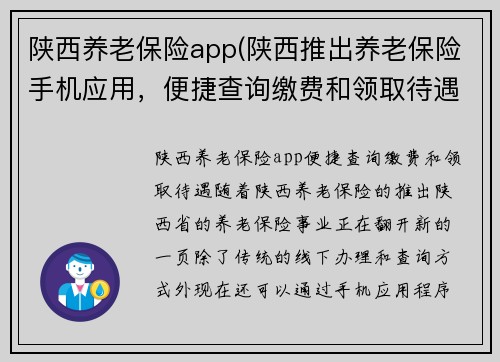 陕西养老保险app(陕西推出养老保险手机应用，便捷查询缴费和领取待遇)