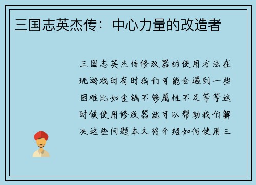 三国志英杰传：中心力量的改造者