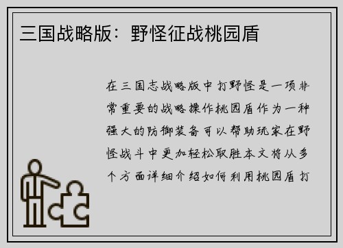 三国战略版：野怪征战桃园盾