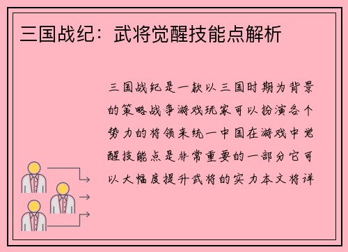 三国战纪：武将觉醒技能点解析