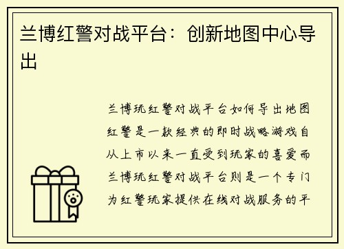 兰博红警对战平台：创新地图中心导出